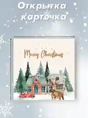 Белый мини-открытка 80х80мм "С Новым годом!"