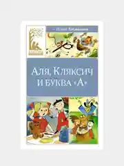 Книга Махаон Аля, Кляксич и буква "А" Токмакова И.