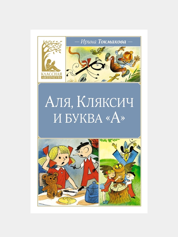 Книга Махаон Аля, Кляксич и буква "А" Токмакова И.