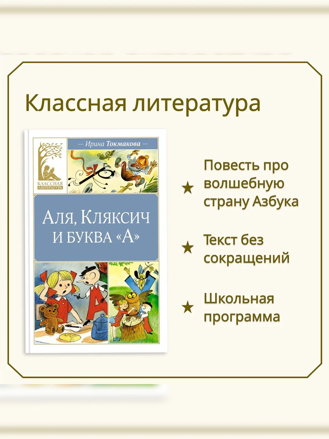 Книга Махаон Аля, Кляксич и буква "А" Токмакова И.