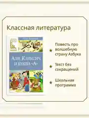 Книга Махаон Аля, Кляксич и буква "А" Токмакова И.