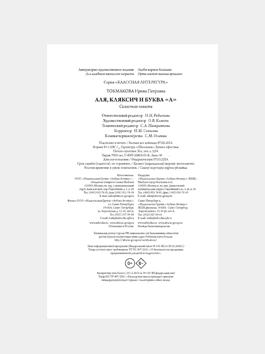 Книга Махаон Аля, Кляксич и буква "А" Токмакова И.