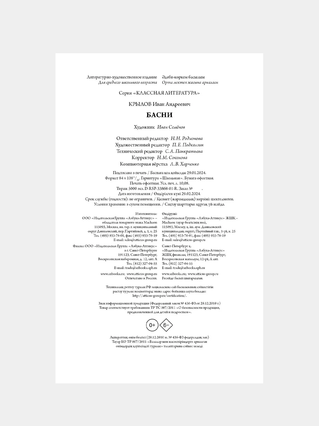 Книга Махаон Басни Крылов И.