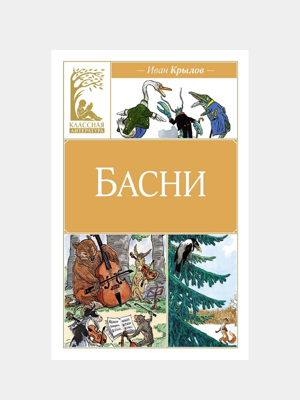 Книга Махаон Басни Крылов И.