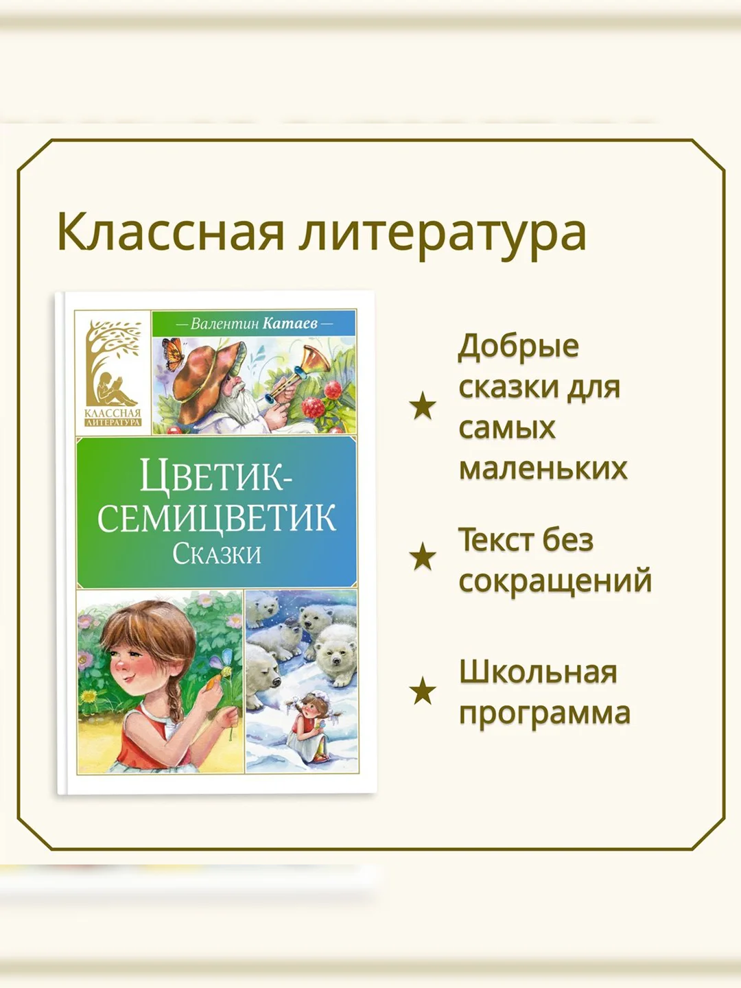 Книга Махаон Цветик-семицветик. Сказки Катаев В.