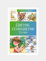 Книга Махаон Цветик-семицветик. Сказки Катаев В.