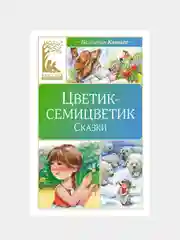 Книга Махаон Цветик-семицветик. Сказки Катаев В.