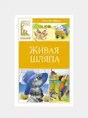 Книга Махаон Живая шляпа Носов Н.