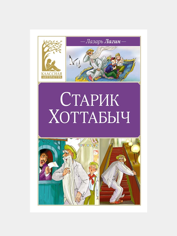 Книга Махаон Старик Хоттабыч Лагин Л.
