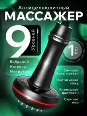 Черный микротоковый массажер для тела, антицеллюлитный, вибрация, нагрев