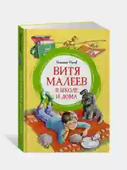 Книга Махаон Витя Малеев в школе и дома Носов Н.