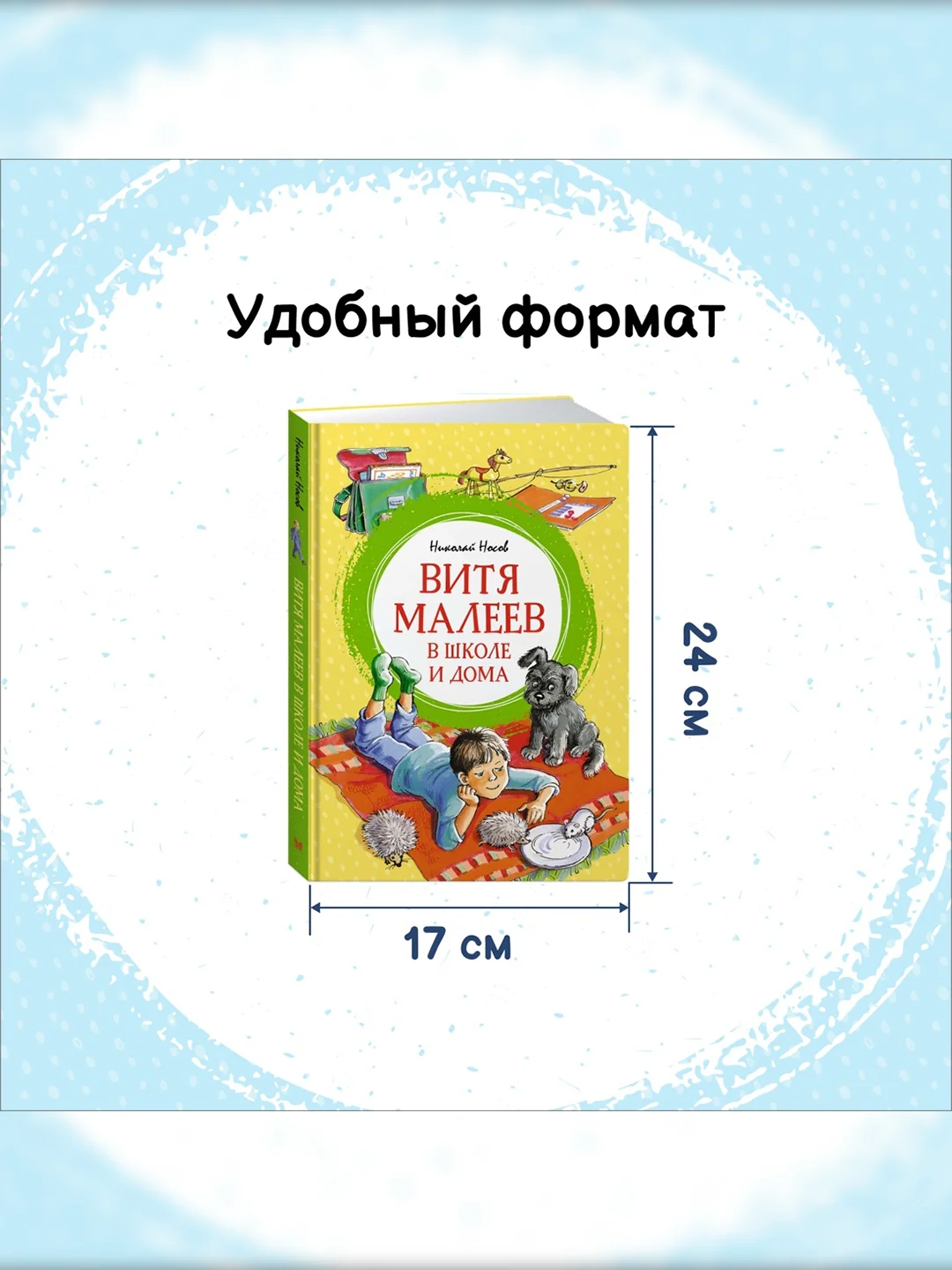 Книга Махаон Витя Малеев в школе и дома Носов Н.