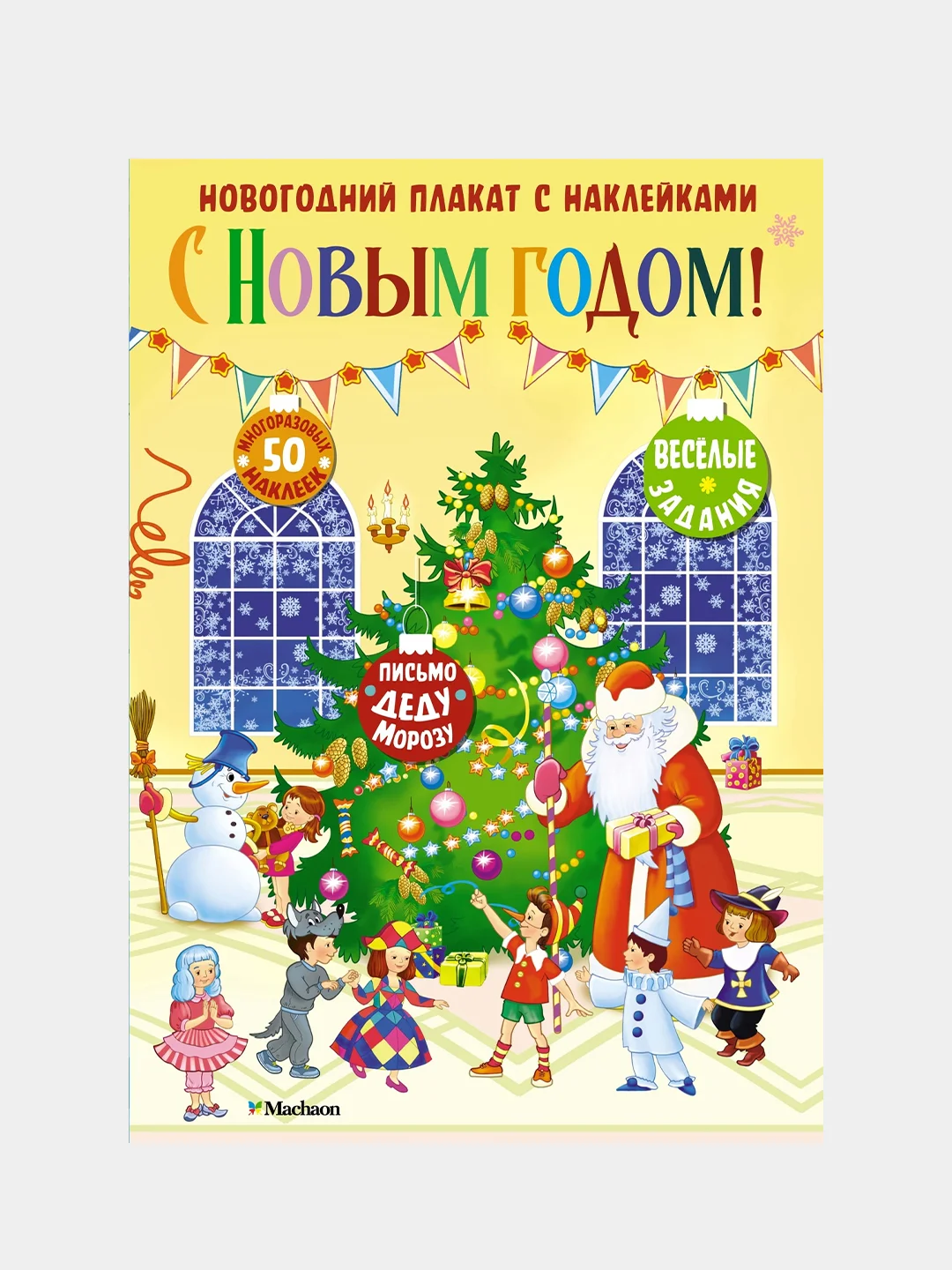 Книга Махаон С Новым годом!