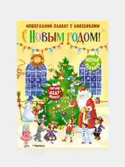 Книга Махаон С Новым годом!