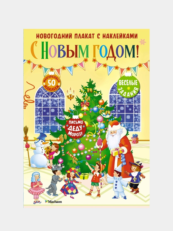 Книга Махаон С Новым годом!