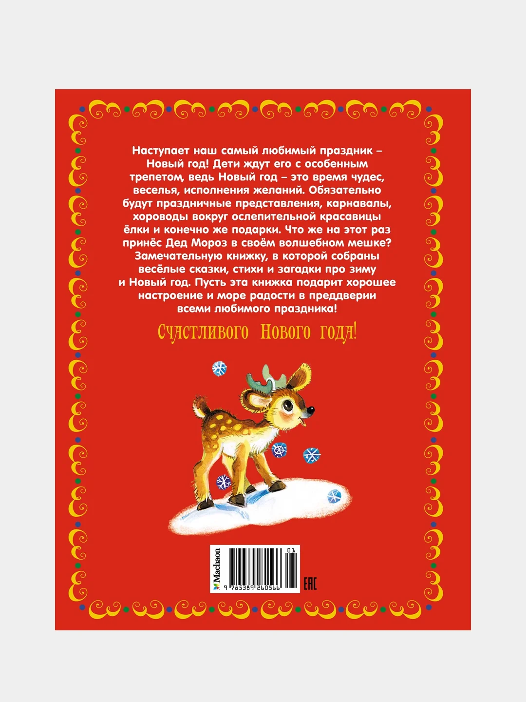 Книга Махаон Чудеса на Новый год. Сказки, стихи, загадки Степанов В.