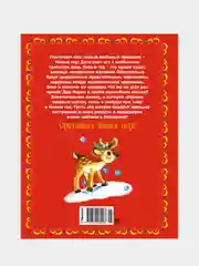 Книга Махаон Чудеса на Новый год. Сказки, стихи, загадки Степанов В.