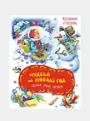 Книга Махаон Чудеса на Новый год. Сказки, стихи, загадки Степанов В.