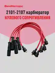 Высоковольтные провода Ваз 2107 карбюратор Ваз 2101-2107 (красные) нулевого сопротивления