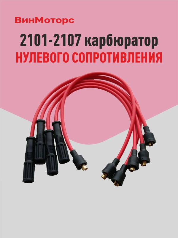 Высоковольтные провода Ваз 2107 карбюратор Ваз 2101-2107 (красные) нулевого сопротивления
