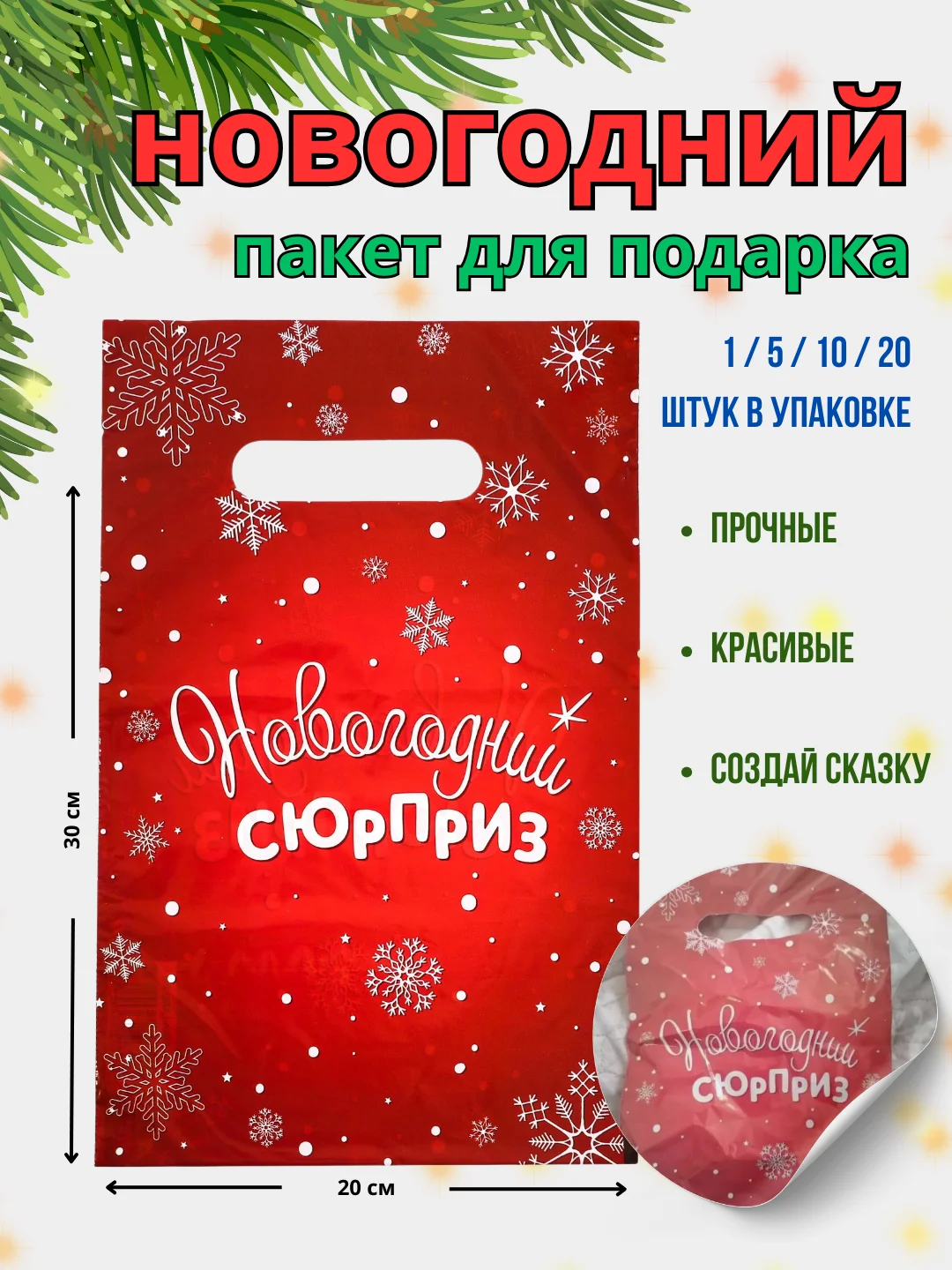 Алый пакет подарочный новогодний полиэтиленовый средний 20х30 и 28х35 1/5/10/20 шт