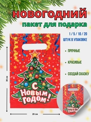 Пакет подарочный новогодний полиэтиленовый средний 20х30 и 28х35 1/5/10/20 шт