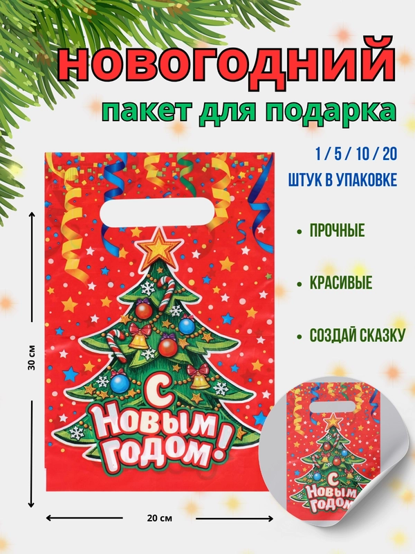 Пакет подарочный новогодний полиэтиленовый средний 20х30 и 28х35 1/5/10/20 шт