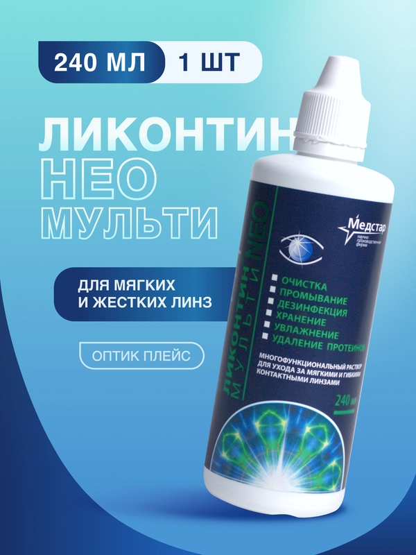 Раствор для контактных линз Ликонтин Нео Мульти