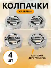 Колпачки-заглушки на литые диски Ниссан / 4 шт / цвет серый / два размера