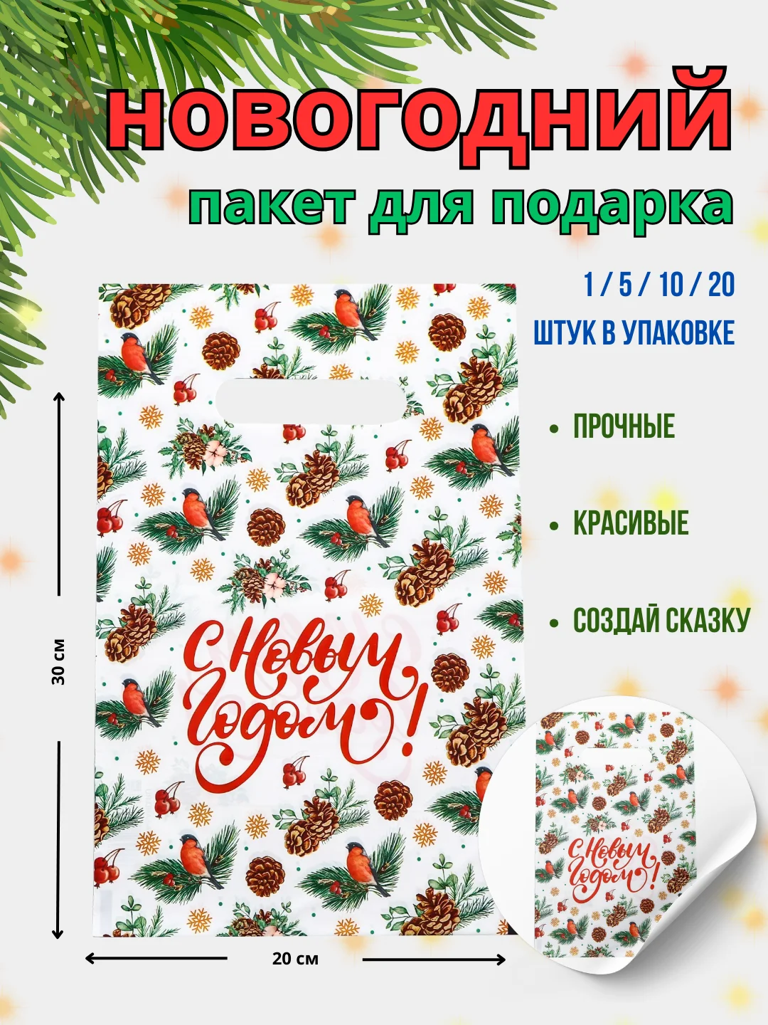 Аметистовый пакет подарочный новогодний полиэтиленовый средний 20х30 и 28х35 1/5/10/20 шт