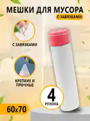 Бордовый мешки для мусора с завязками / 4 рулона / прочные пакеты для мусора