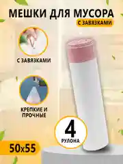 Розовый мешки для мусора с завязками / 4 рулона / прочные пакеты для мусора