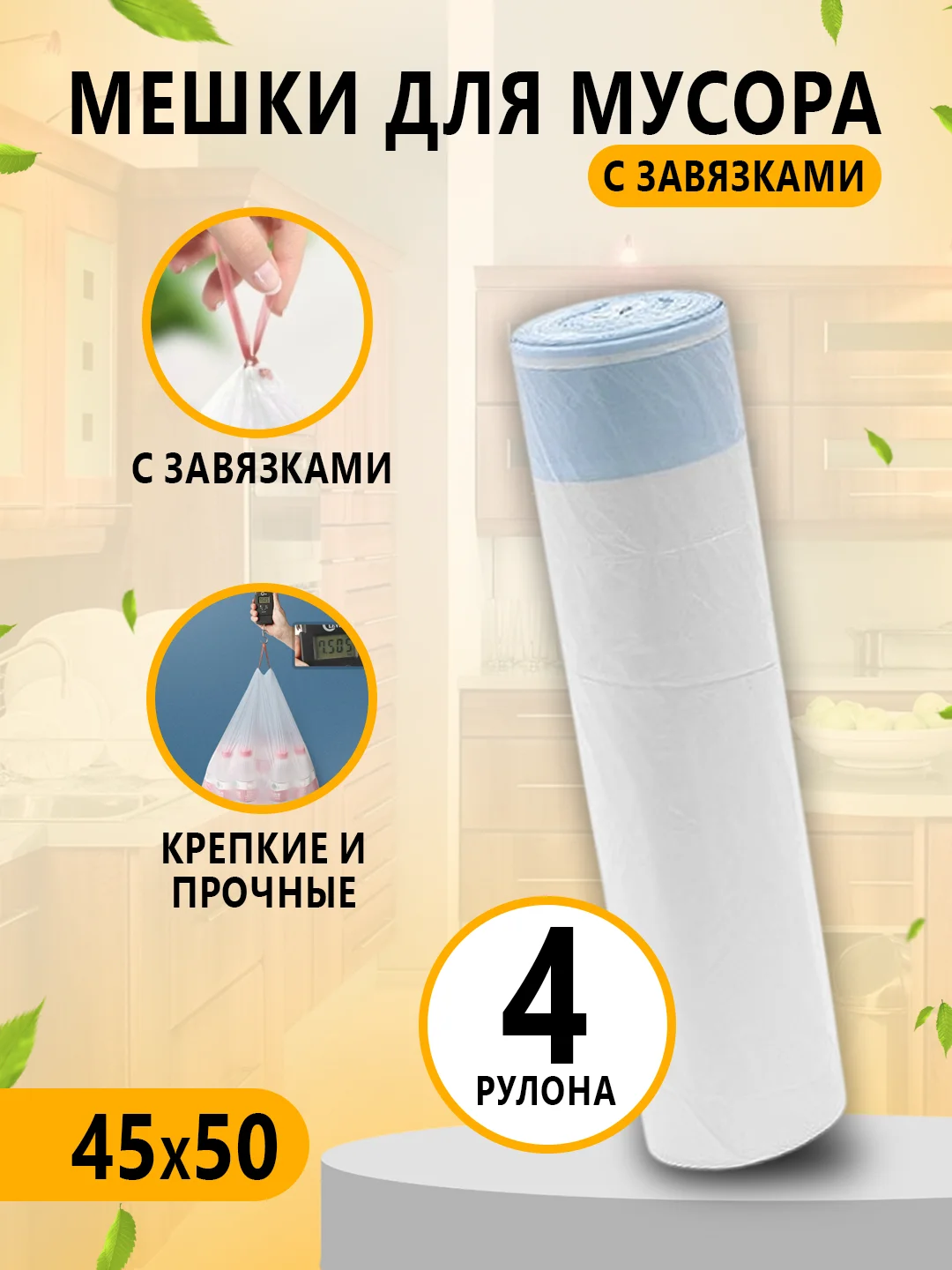 Синий мешки для мусора с завязками / 4 рулона / прочные пакеты для мусора