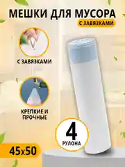 Синий мешки для мусора с завязками / 4 рулона / прочные пакеты для мусора