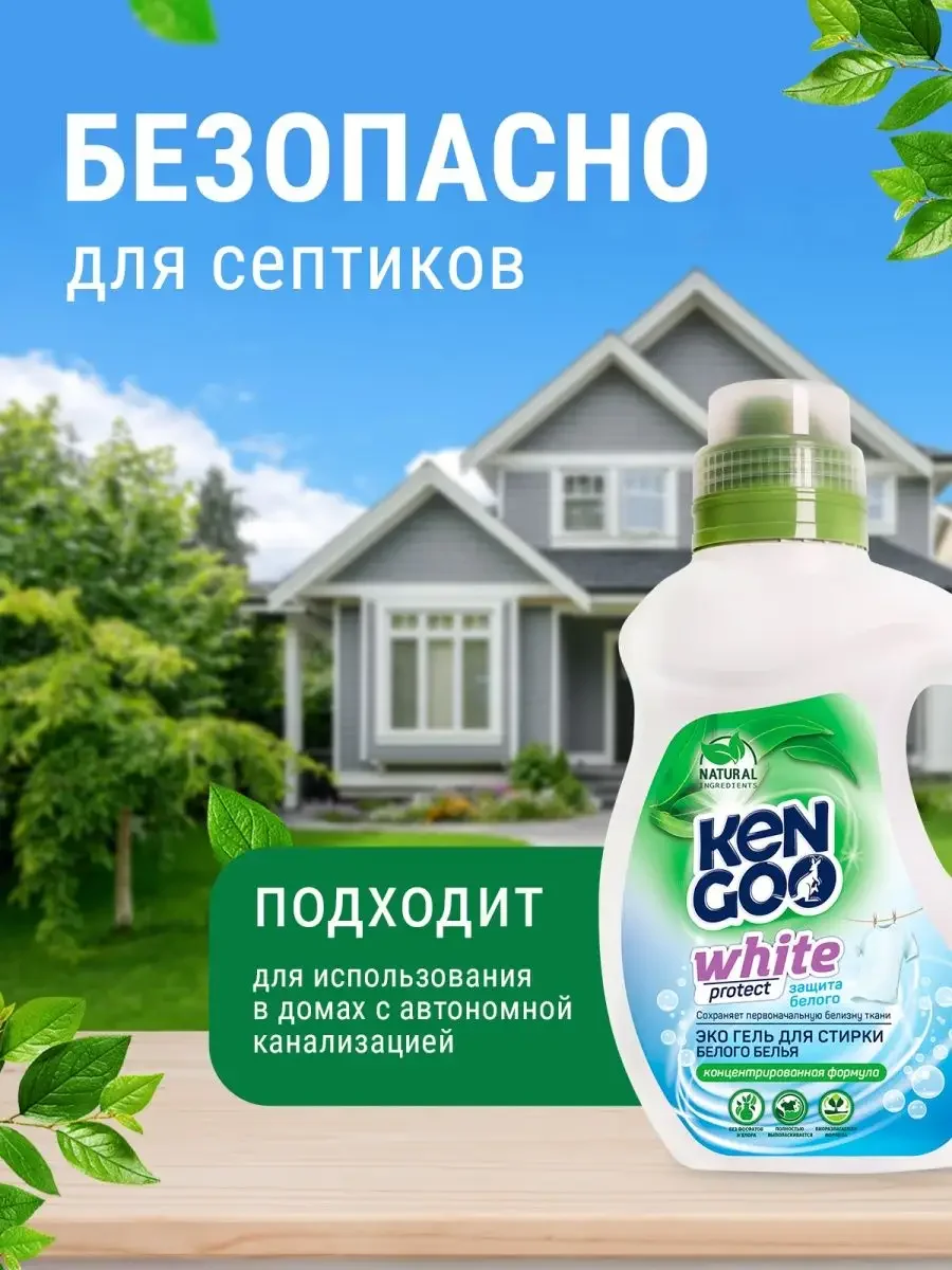 Гель концентрат для стирки белого белья KENGOO ЭКО White protect, 1 л
