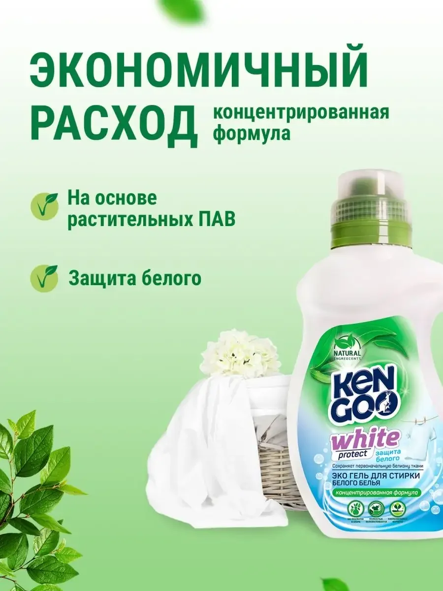 Гель концентрат для стирки белого белья KENGOO ЭКО White protect, 1 л