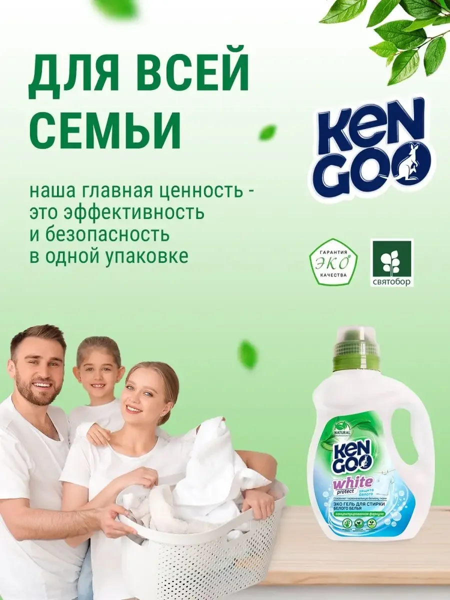 Гель концентрат для стирки белого белья KENGOO ЭКО White protect, 1 л