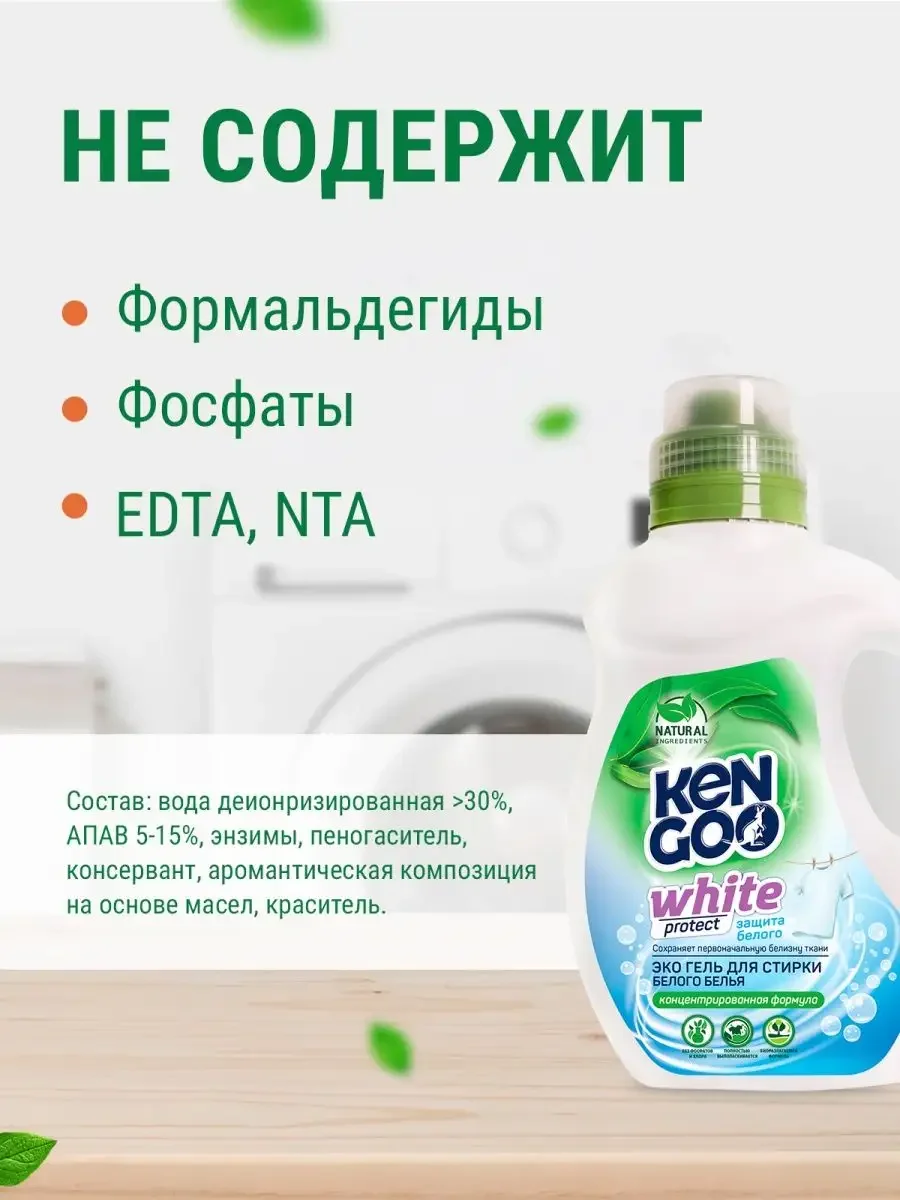 Гель концентрат для стирки белого белья KENGOO ЭКО White protect, 1 л