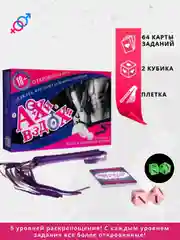 Секс игра для двоих, 18+ Вибратор, плётка, наручники, эротические кубики, карты, маска