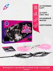 Секс игра для двоих, 18+ Вибратор, плётка, наручники, эротические кубики, карты, маска