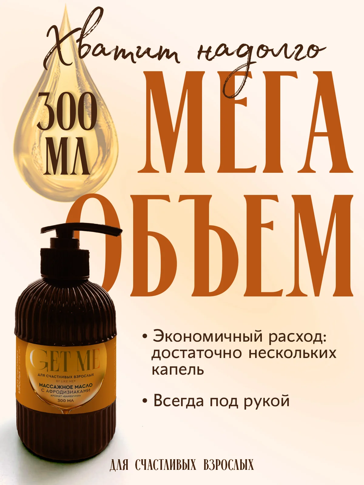 Масло для массажа 300 мл с афродизиаками, аромат "Бамбуччи"