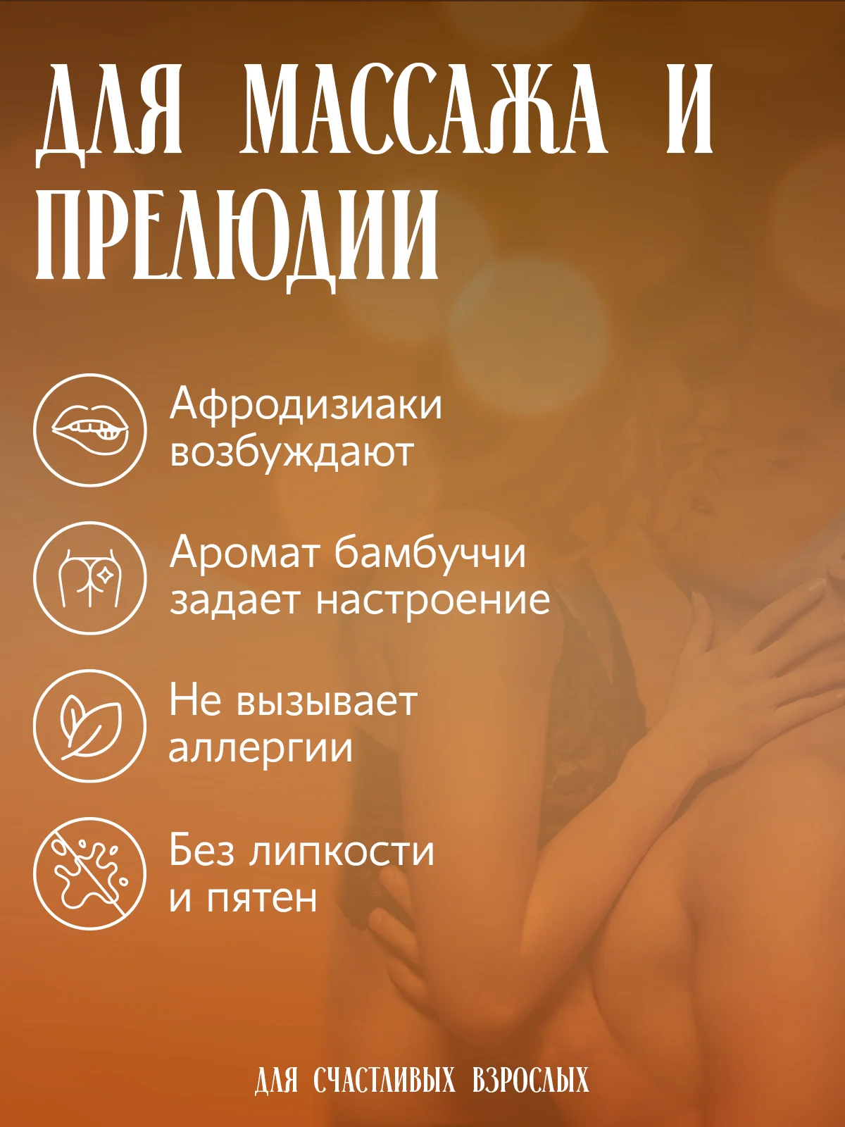 Масло для массажа 300 мл с афродизиаками, аромат "Бамбуччи"