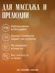 Масло для массажа 300 мл с афродизиаками, аромат "Бамбуччи"