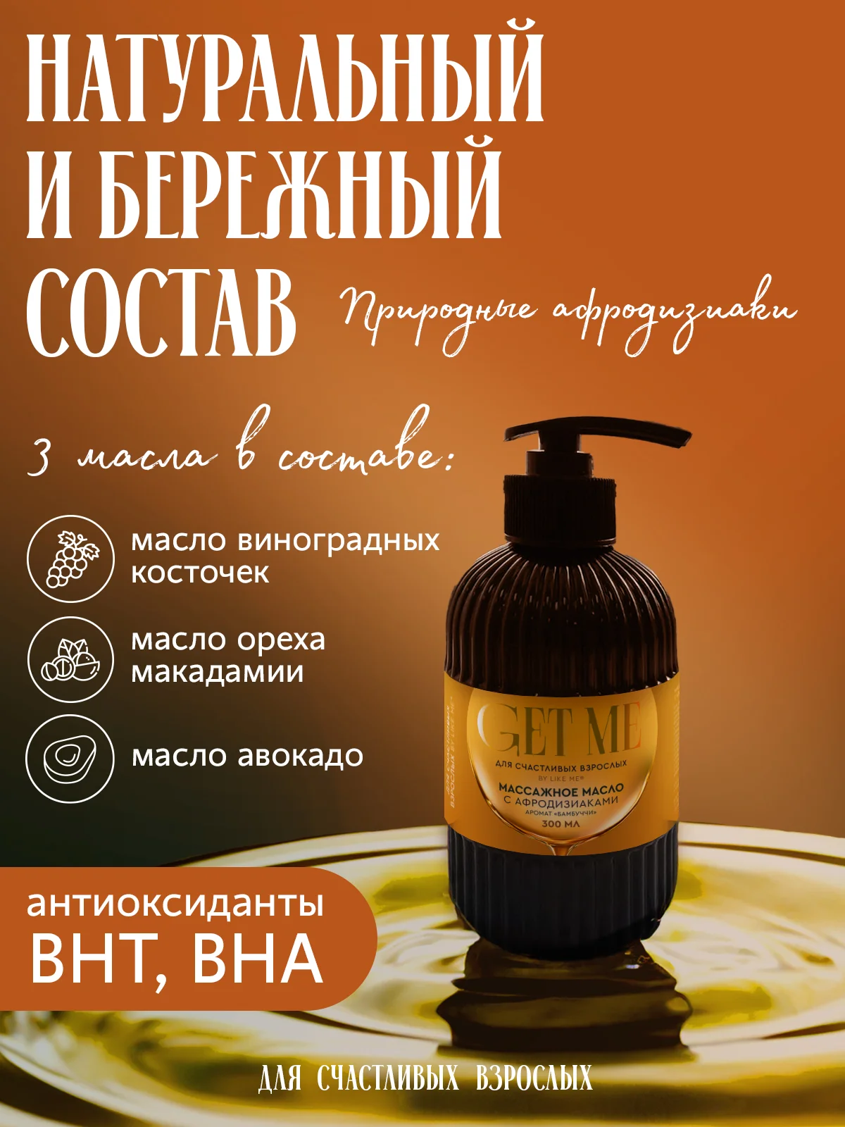 Масло для массажа 300 мл с афродизиаками, аромат "Бамбуччи"