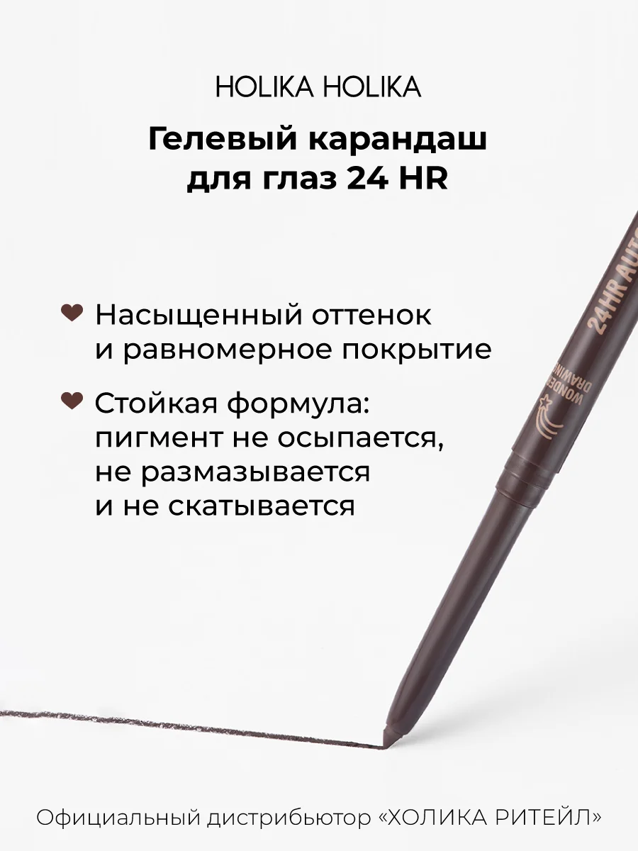 Коричневый holika Holika Гелевый карандаш для глаз 02 коричневый Wonder Drawing 24HR Autoeyeliner
