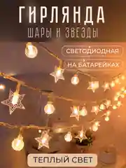 Светло-жёлтый гирлянда светодиодная "Шары и звезды", 1,5м - 6м, безопасная на батарейках, новогодняя