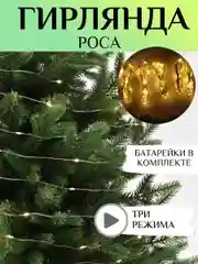 Светодиодная гирлянда  "Роса", на батарейках, 3 размера