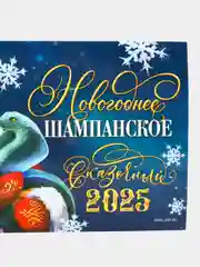 Наклейка на бутылку Шампанское новогоднее, 12 х 8 см