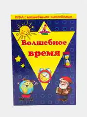 Игра с волшебными наклейками. Размер игрового поля 47см*34см