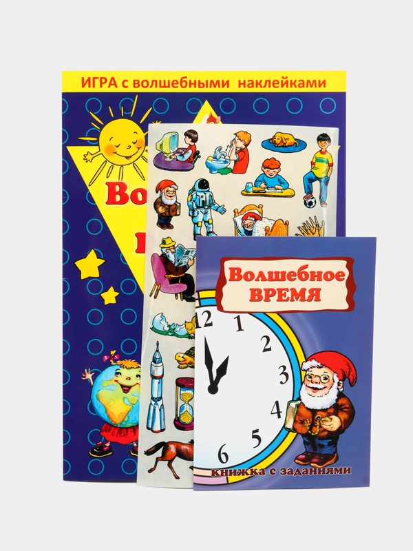 Игра с волшебными наклейками. Размер игрового поля 47см*34см